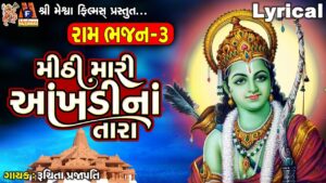 Mithi Mari Aakhdi Na Tara Lyrics - Ruchita Prajapati