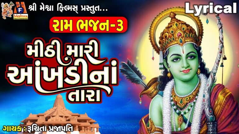 Mithi Mari Aakhdi Na Tara Lyrics - Ruchita Prajapati