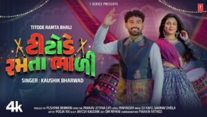 Titode Ramta Bhali Lyrics - Kaushik Bharwad