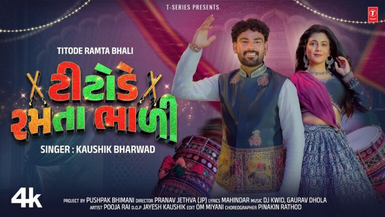 Titode Ramta Bhali Lyrics - Kaushik Bharwad