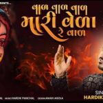 Val Val Val Mari Vela Re Val Lyrics - Hardik Gadhvi