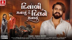 Diwali Manavu Ke Dilne Manavu Lyrics - Pankaj Mistry