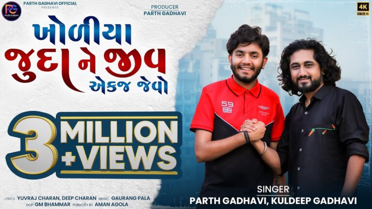 Kholiya Juda Ne Jiv Aekj Jevo Lyrics - Parth Gadhavi, Kuldeep Gadhavi