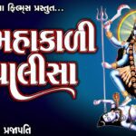 Mahakali Chalisa Lyrics - Ruchita Prajapati