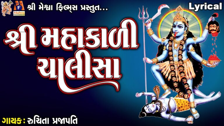 Mahakali Chalisa Lyrics - Ruchita Prajapati