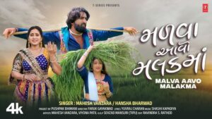 Malva Aavo Malakma Lyrics - Hansha Bharwad, Mahesh Vanzara
