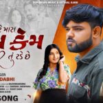 O Re Mara Dil Kem Tu Rade Chhe Lyrics - Rajni Dabhi