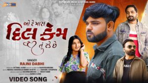 O Re Mara Dil Kem Tu Rade Chhe Lyrics - Rajni Dabhi