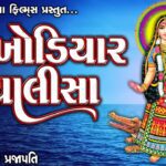 Shree Khodiyar Chalisa Lyrics - Ruchita Prajapati
