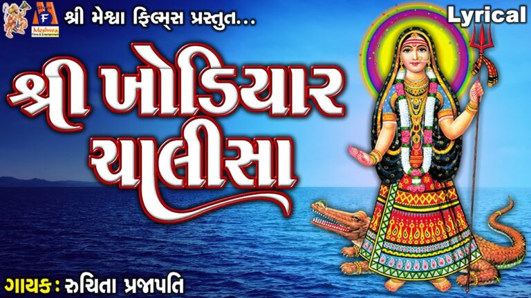 Shree Khodiyar Chalisa Lyrics - Ruchita Prajapati