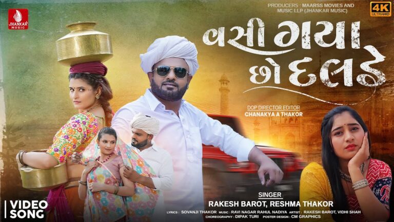 Vasi Gaya Chho Dalde Lyrics - Rakesh Barot, Reshma Thakor