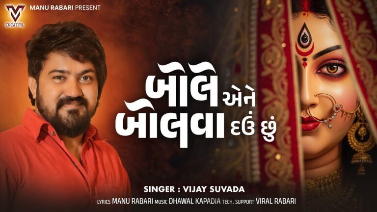 Bole Ene Bolva Dau Chu Lyrics - Vijay Suvada