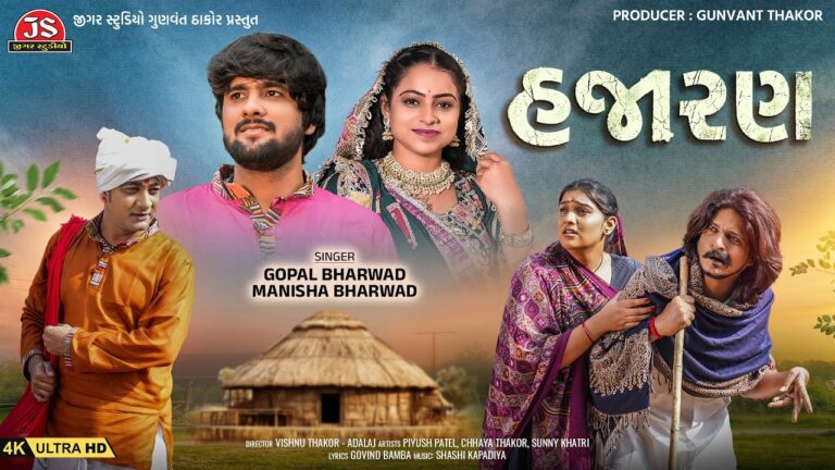 Hajaran Lyrics - Gopal Bharwad, Manisha Bharwad