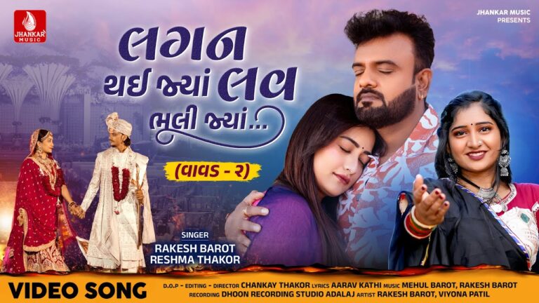 Lagan Thai Jya Love Bhuli Jya Lyrics - Rakesh Barot, Reshma Thakor