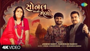 Sonal Maano Medo Lyrics - Jignesh Barot (Jignesh Kaviraj Barot), Pareshdan Gadhvi