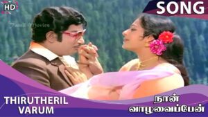 Thirutheril Lyrics - P. Susheela, S. P. Balasubrahmanyam