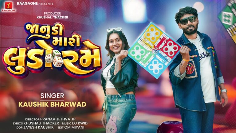 Janudi Mari Ludo Rame Lyrics - Kaushik Bharwad