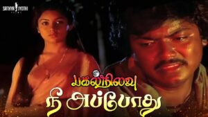 Nee Appothu Lyrics - Malaysia Vasudevan, S. P. Sailaja (Sripathi Panditaradhyula Sailaja)