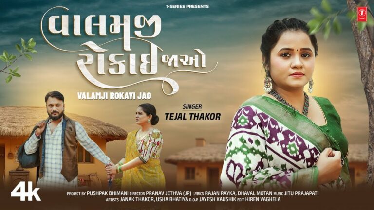 Valamji Rokayi Jao Lyrics - Tejal Thakor