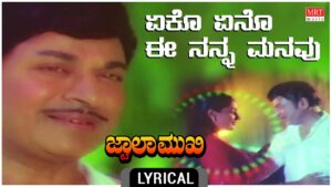Yeko Yeno Lyrics - Bangalore Latha, Dr Rajkumar