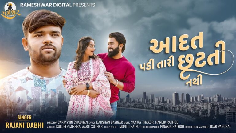 Aadat Padi Tari Chhutati Nathi Lyrics - Rajni Dabhi