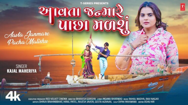 Aavta Janmare Pacha Malishu Lyrics - Kajal Maheriya