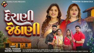 Derani Jethani Lyrics - Tejal Thakor, Nayna Thakor