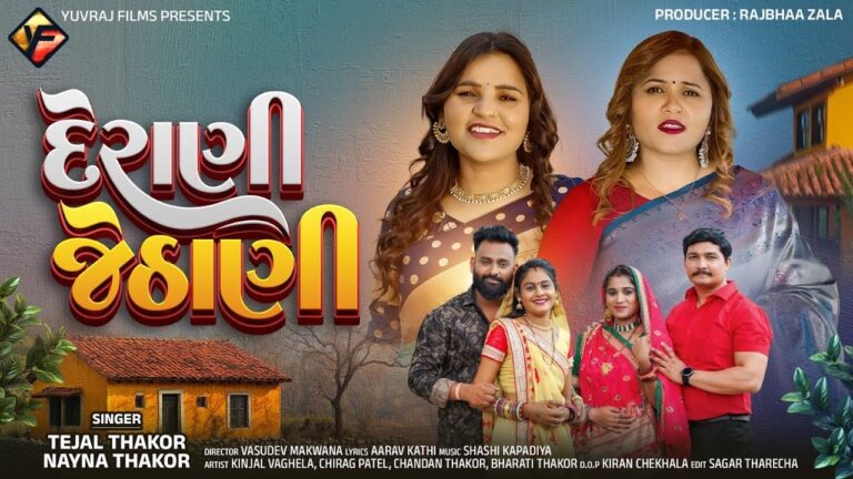 Derani Jethani Lyrics - Tejal Thakor, Nayna Thakor