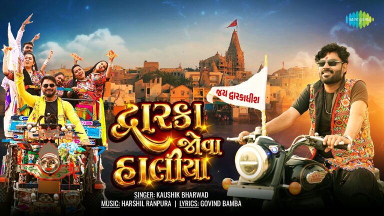 Dwarka Jova Haliya Lyrics - Kaushik Bharwad