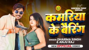 Kamariya Ke Bairing Lyrics - Anju Raj, Dharma Singh