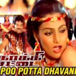 Poo Potta Dhavani Lyrics - S. P. Balasubrahmanyam, S. Janaki (Sishta Sreeramamurthy Janaki)