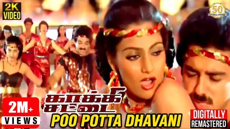 Poo Potta Dhavani Lyrics - S. P. Balasubrahmanyam, S. Janaki (Sishta Sreeramamurthy Janaki)