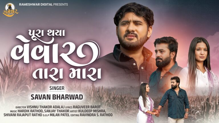 Pura Thaya Vevar Tara Mara Lyrics - Savan Bharwad