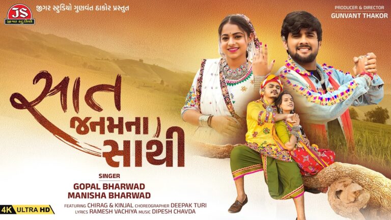 Saat Janam Na Sathi Lyrics - Gopal Bharwad, Manisha Bharwad