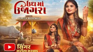 Ungh Ma Ujagra Lyrics - Sunita Bharwad