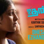 Dhesayum Ezhandheney Lyrics - Meenakshi Iyer, Santhosh Narayanan