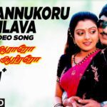 En Kannukoru Nilava Lyrics - S. P. Balasubrahmanyam, S. Janaki (Sishta Sreeramamurthy Janaki)