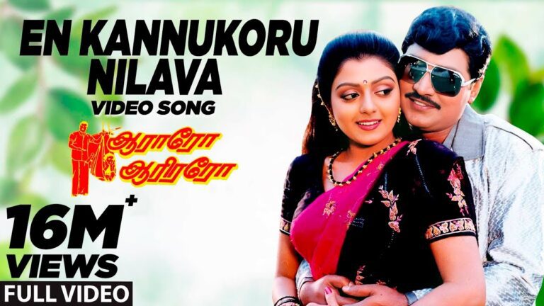 En Kannukoru Nilava Lyrics - S. P. Balasubrahmanyam, S. Janaki (Sishta Sreeramamurthy Janaki)