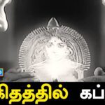 Kakithathil Kappal Lyrics - T. M. Soundararajan