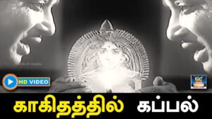 Kakithathil Kappal Lyrics - T. M. Soundararajan