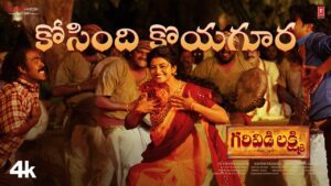 Kosindi Koyagura Lyrics - Ananya Bhat, Shakalaka Shankar, Gowri Naidu Jammu
