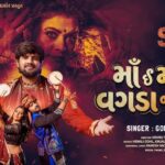 Maa E Maa Bija Vagada Na Va Lyrics - Gopal Bharwad