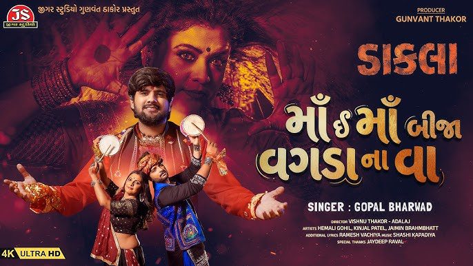 Maa E Maa Bija Vagada Na Va Lyrics - Gopal Bharwad