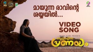 Mayunna Ravinte Lyrics - Amrita Jayakumar