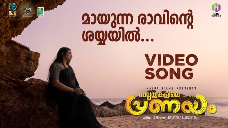 Mayunna Ravinte Lyrics - Amrita Jayakumar