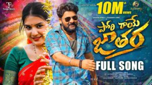 Pori Raye Jathara Lyrics - Prabha, Narismhulu