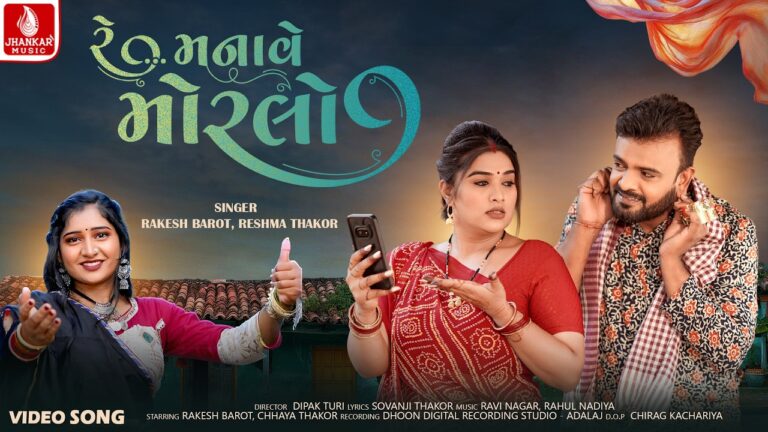 Re Manave Moralo Lyrics - Rakesh Barot