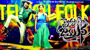 Rendu Jadala Jamuna Lyrics - Boddu Dilip Kumar, Prabha