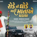 Rode Thi Ghode Mari Matae Chadaya Lyrics - Manisha Rabari