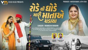 Rode Thi Ghode Mari Matae Chadaya Lyrics - Manisha Rabari